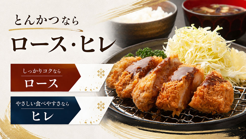 とんかつならロース・ヒレ