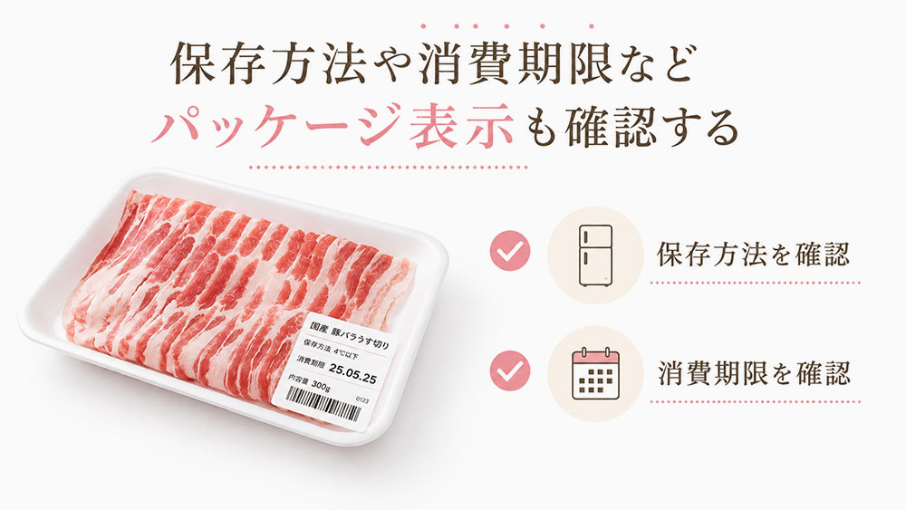 保存方法や消費期限などパッケージ表示も確認する
