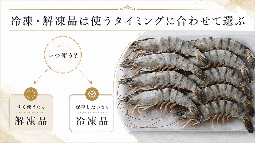 冷凍・解凍品は使うタイミングに合わせて選ぶ