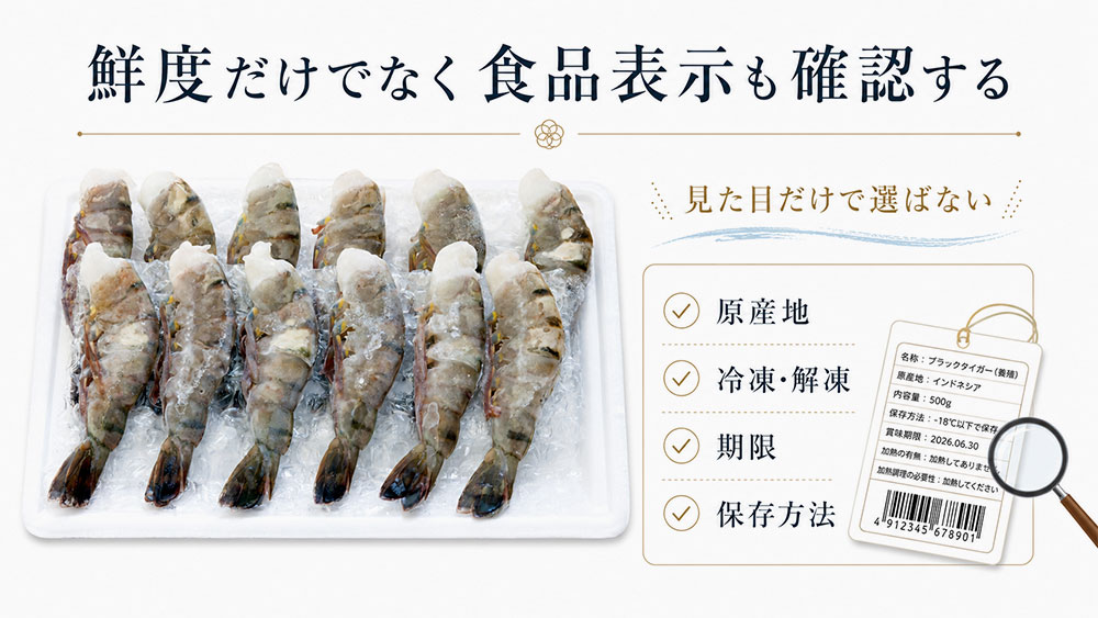 鮮度だけでなく食品表示も確認する