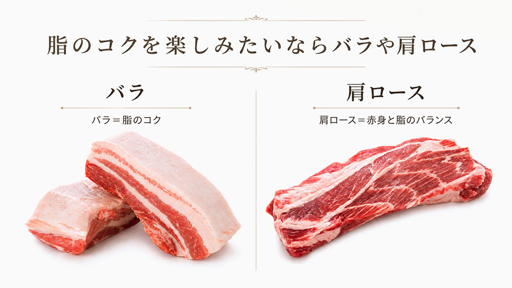脂のコクを楽しみたいならバラや肩ロース