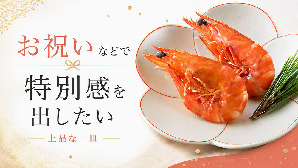 お祝いなどで特別感を出したい