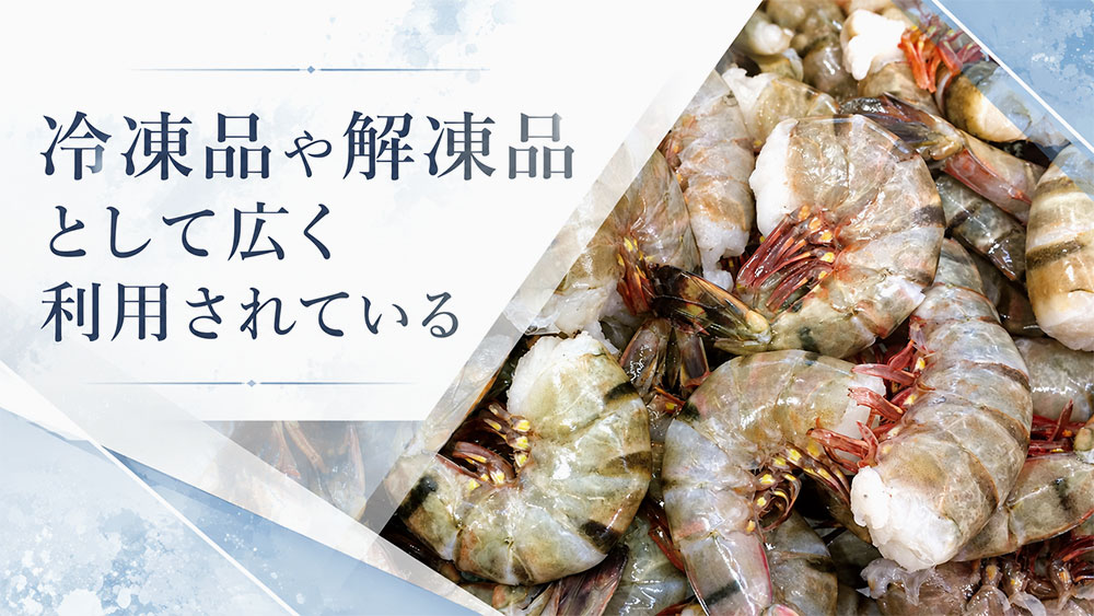 日本では冷凍品や解凍品として広く利用されています。