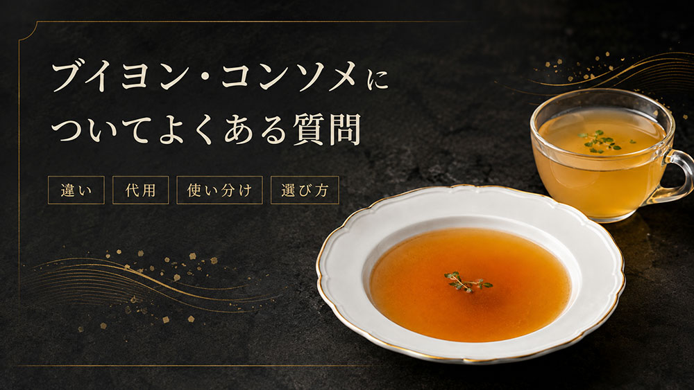 ブイヨン・コンソメについてよくある質問