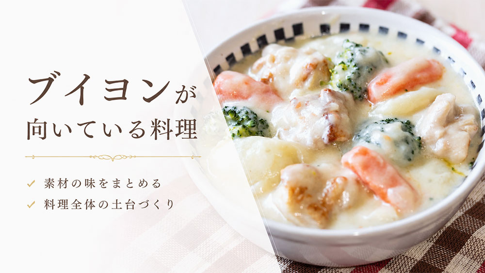 ブイヨンが向いている料理