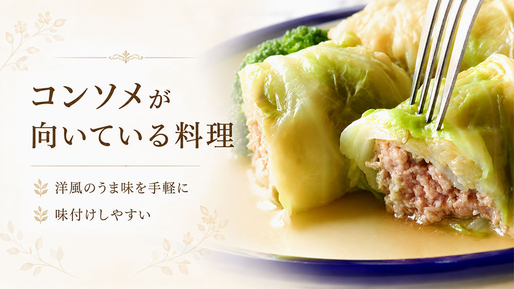 コンソメが向いている料理