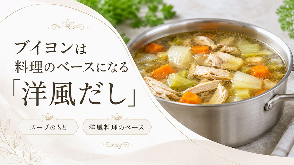 ブイヨンは料理のベースになる「洋風だし」
