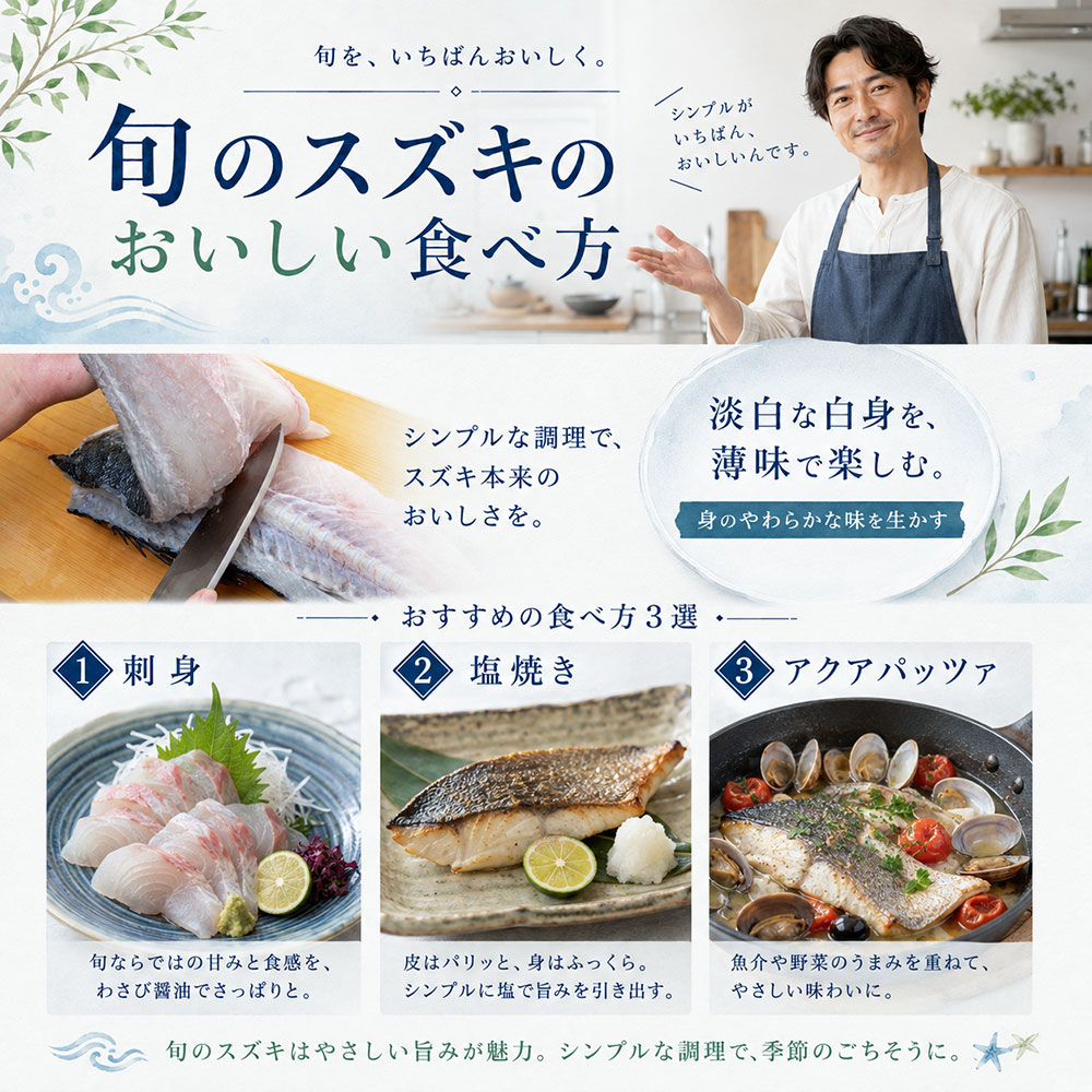 旬のスズキのおいしい食べ方