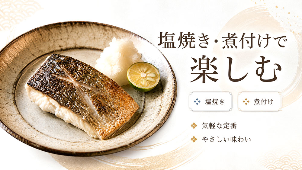 塩焼き・煮付けで楽しむ