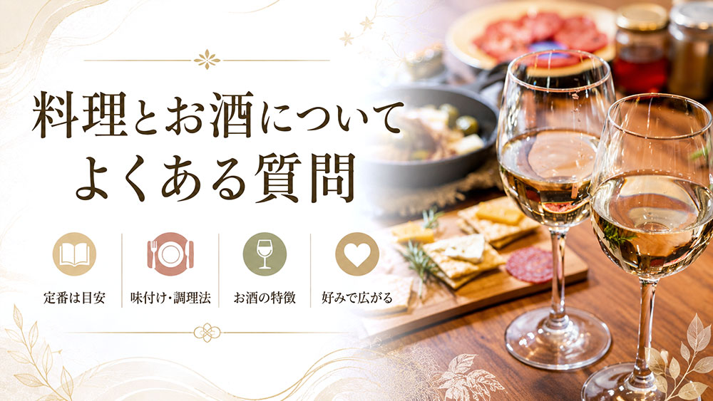 料理とお酒についてよくある質問
