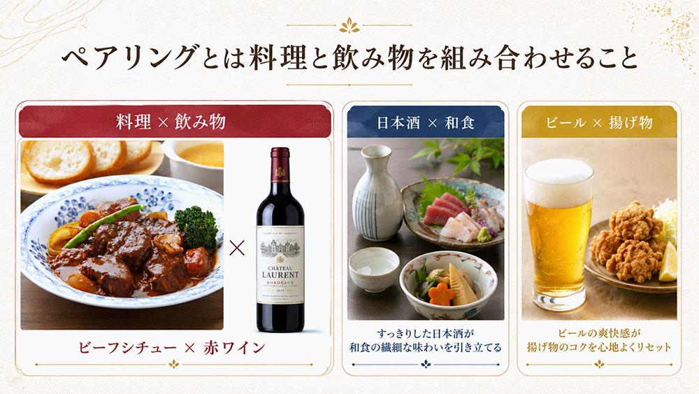 ペアリングとは料理と飲み物を組み合わせること