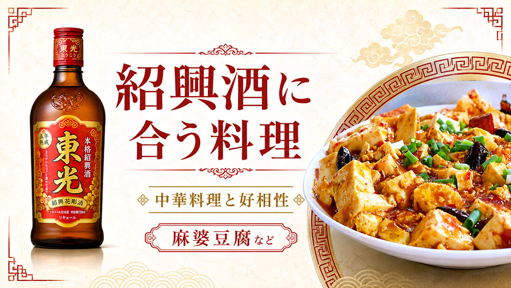 紹興酒に合う料理