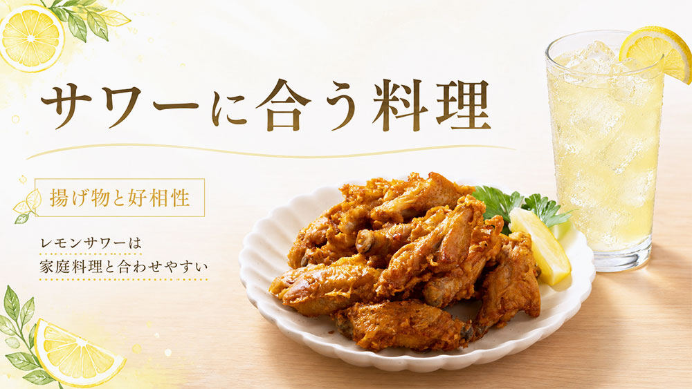 サワーに合う料理