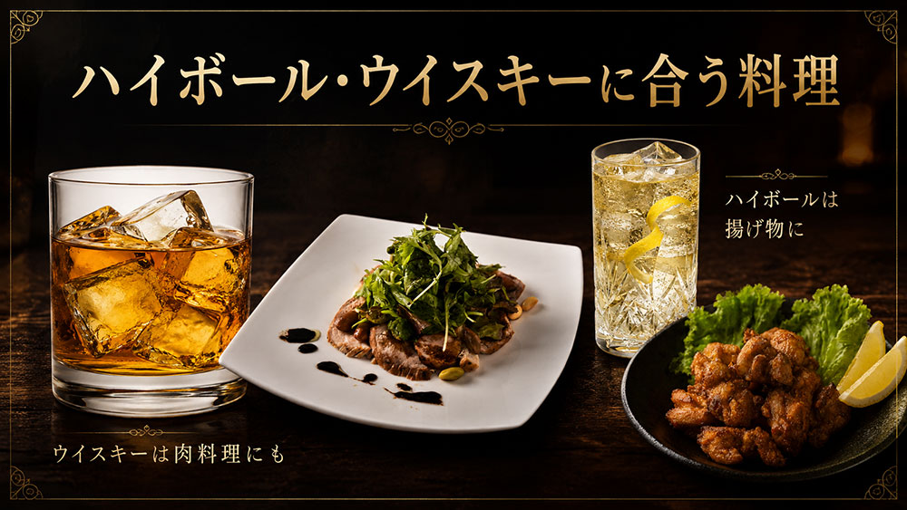 ハイボール・ウイスキーに合う料理