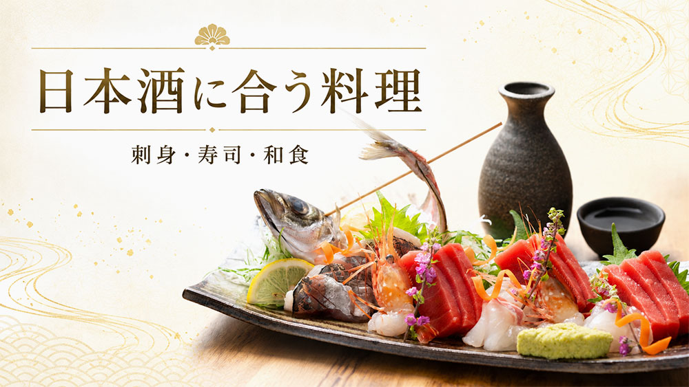 日本酒に合う料理