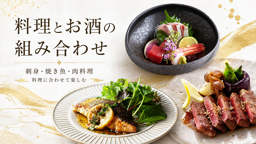 料理とお酒の組み合わせ早見表