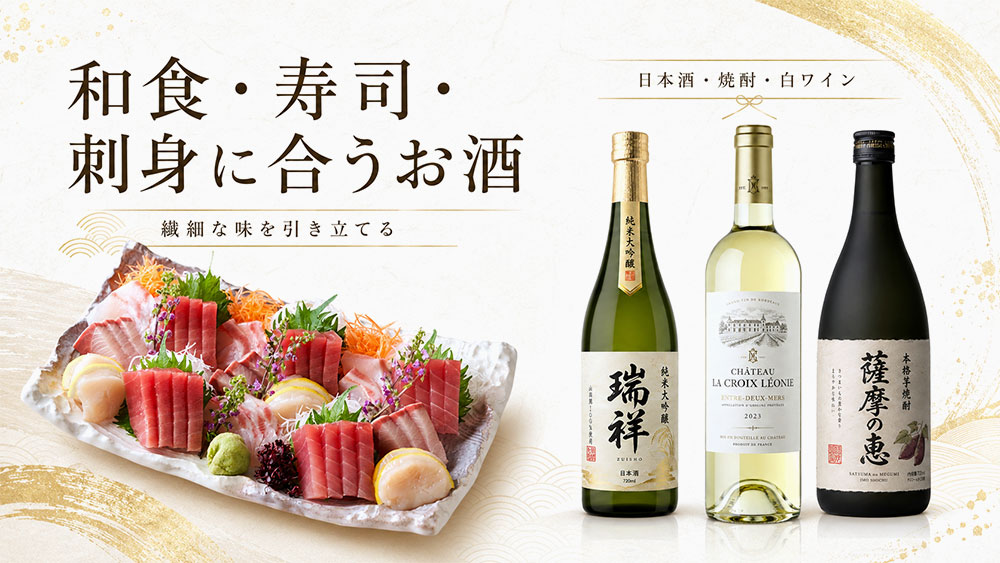 和食・寿司・刺身に合うお酒