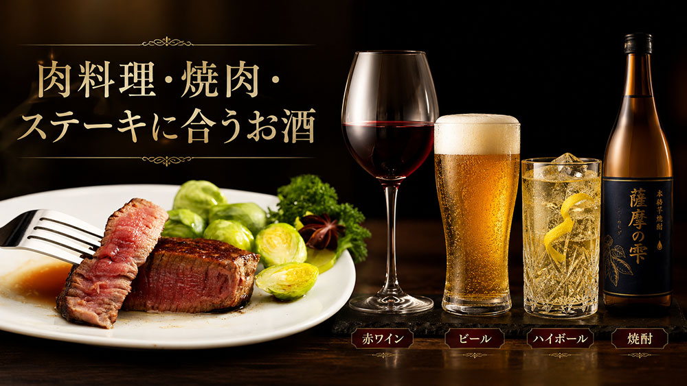 肉料理・焼肉・ステーキに合うお酒