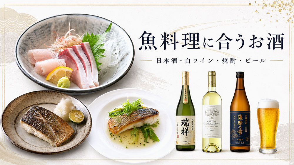 魚料理に合うお酒