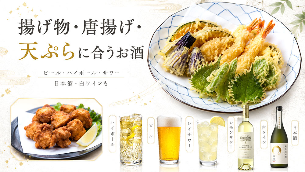 揚げ物・唐揚げ・天ぷらに合うお酒