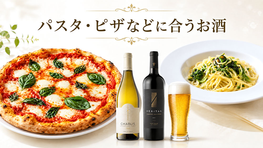 パスタ・ピザなどに合うお酒