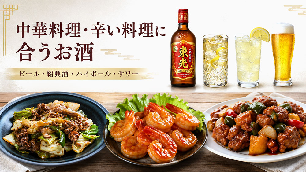 中華料理・辛い料理に合うお酒