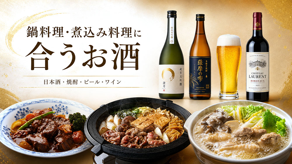 鍋料理・煮込み料理に合うお酒