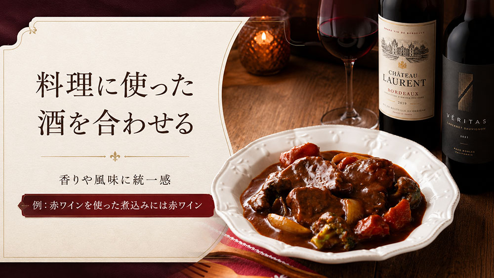 料理に使った酒を合わせる