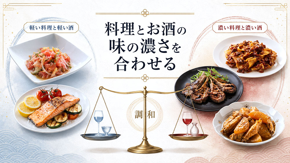 料理とお酒の味の濃さを合わせる