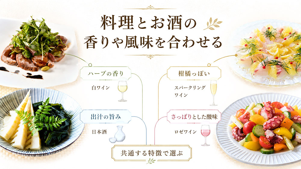 料理とお酒の香りや風味を合わせる