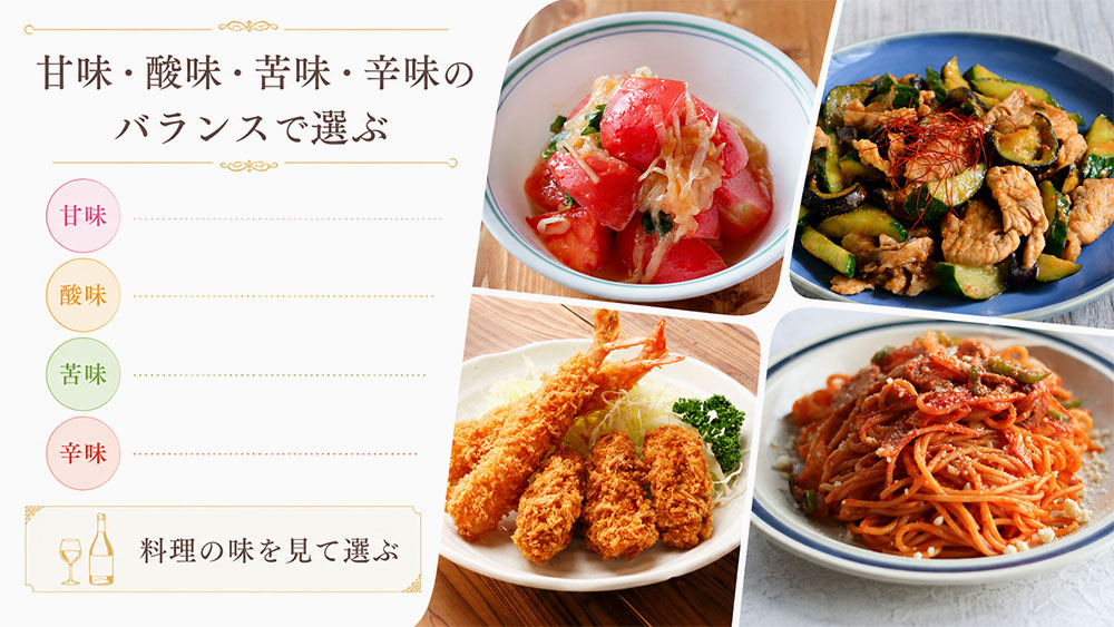 甘味・酸味・苦味・辛味のバランスで選ぶ