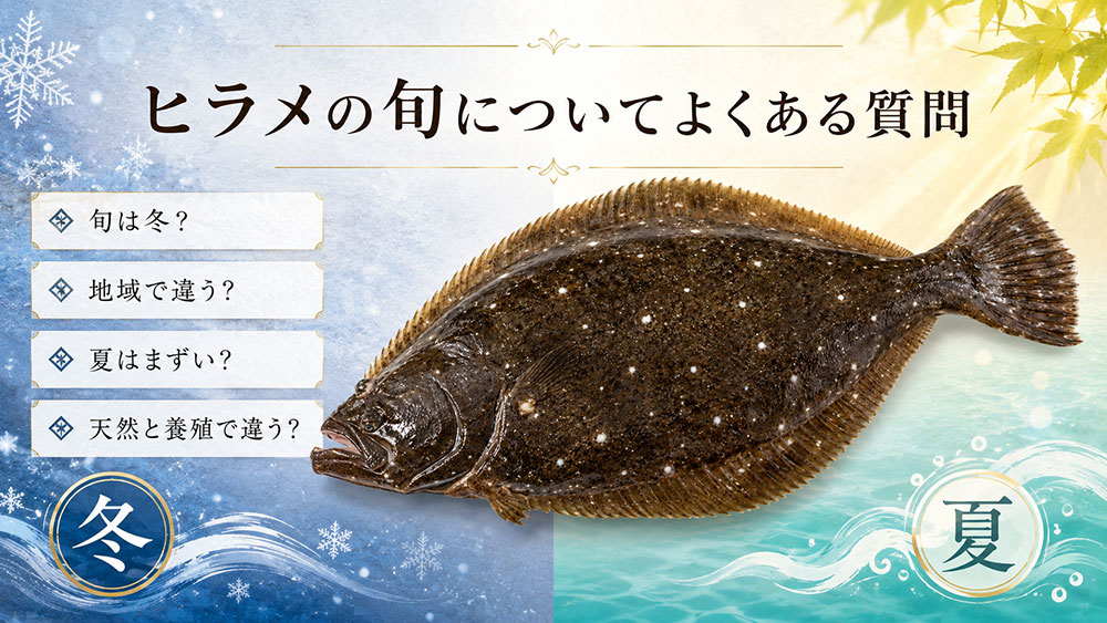ヒラメの旬についてよくある質問