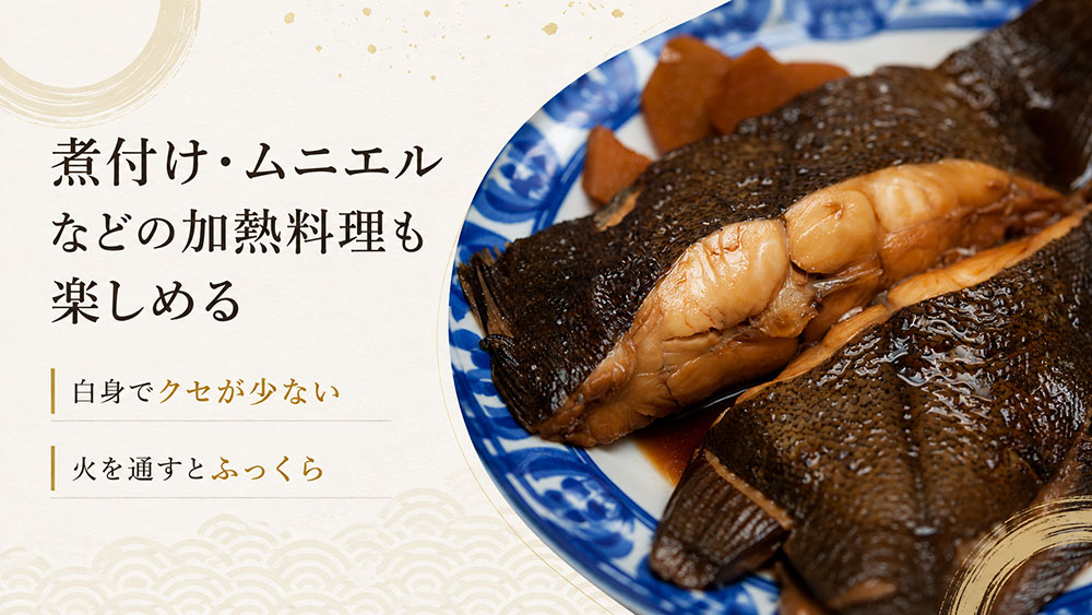 煮付け・ムニエルなどの加熱料理も楽しめる