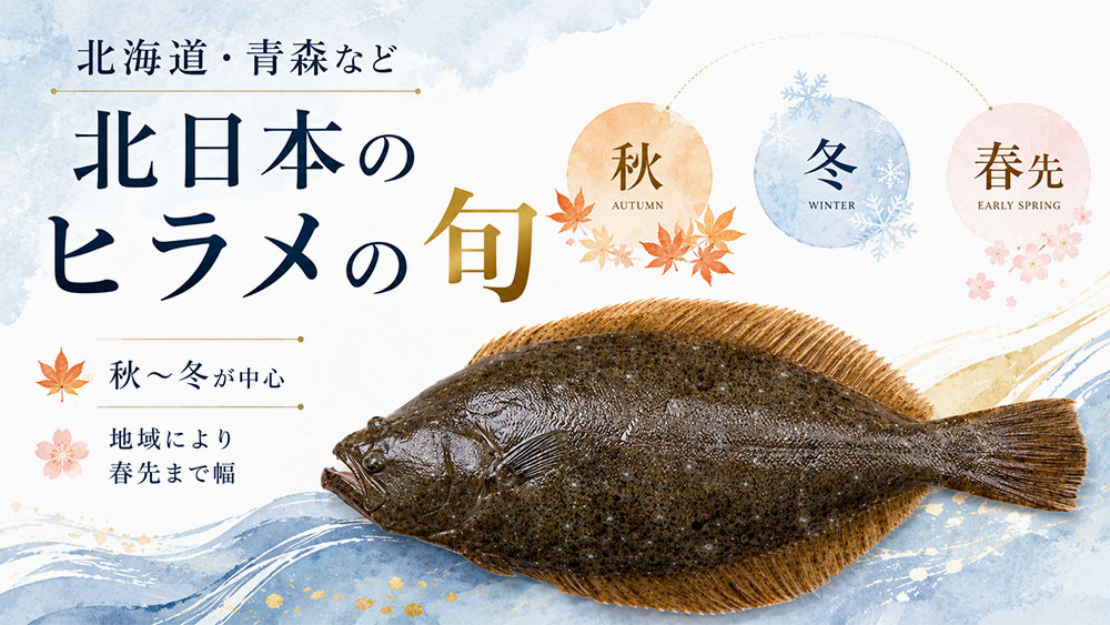 北海道・青森など北日本のヒラメの旬