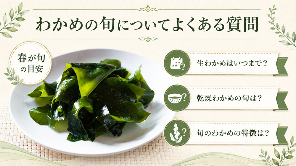 わかめの旬についてよくある質問