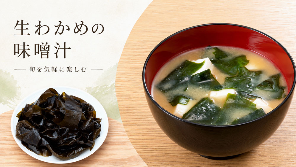 生わかめの味噌汁