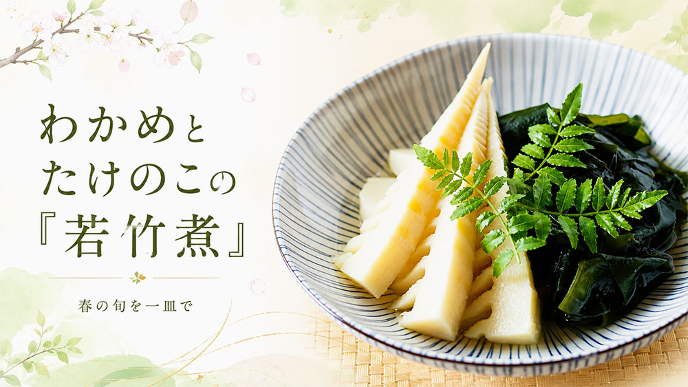わかめとたけのこの「若竹煮」
