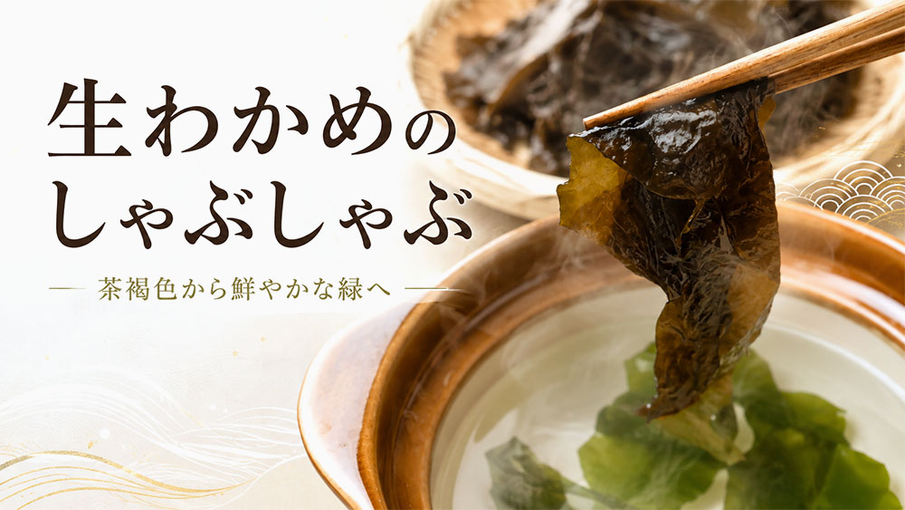 生わかめのしゃぶしゃぶ