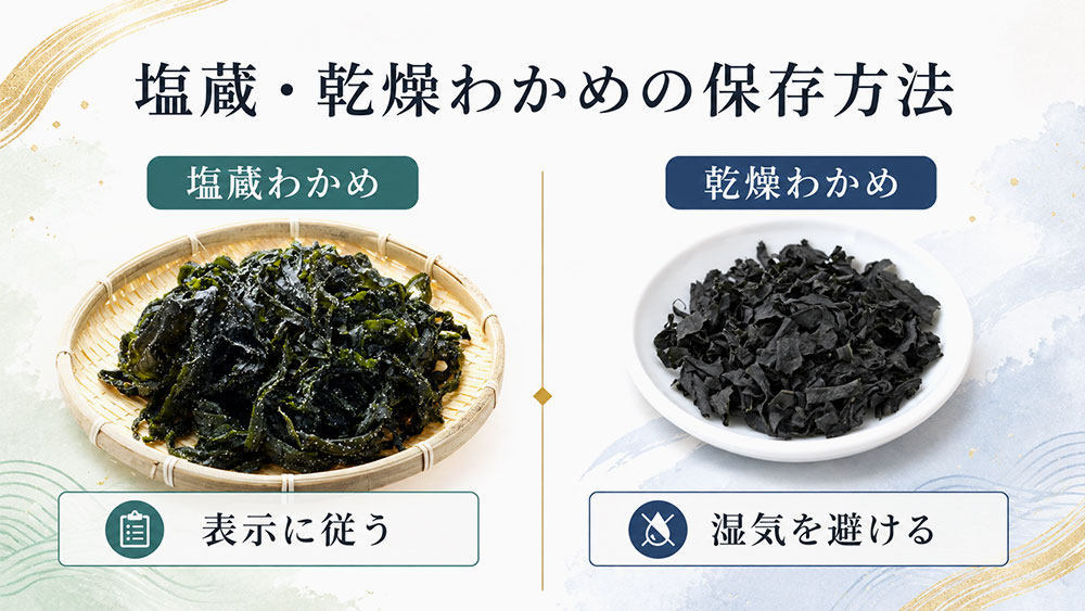 塩蔵・乾燥わかめの保存方法