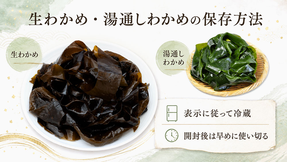 生わかめ・湯通しわかめの保存方法