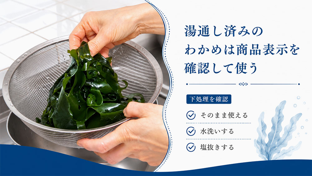 湯通し済みのわかめは商品表示を確認して使う