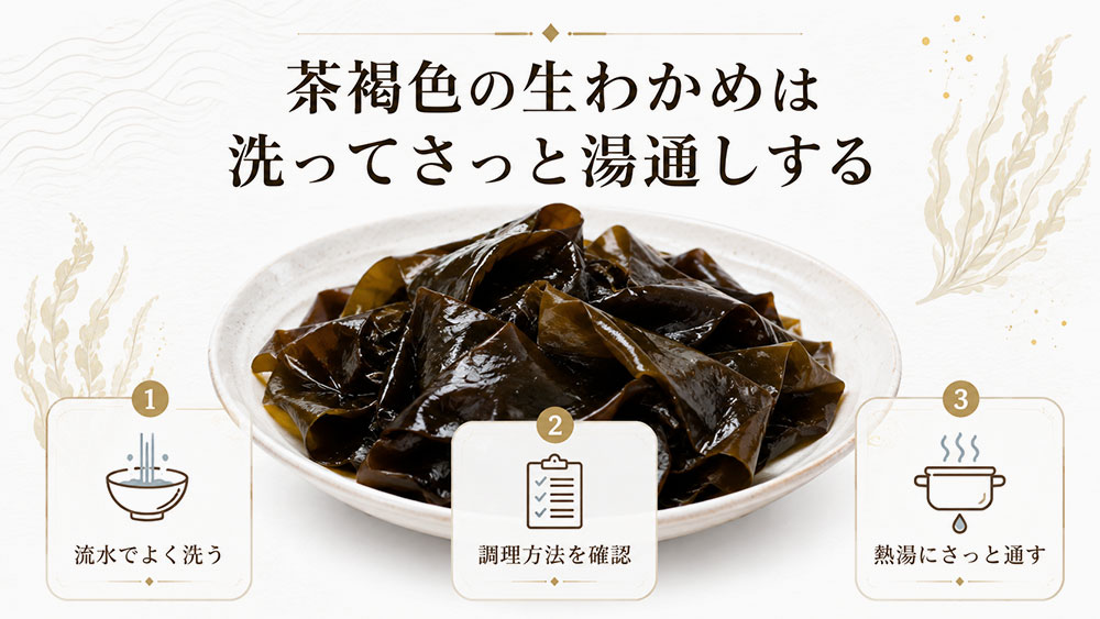 茶褐色の生わかめは洗ってさっと湯通しする