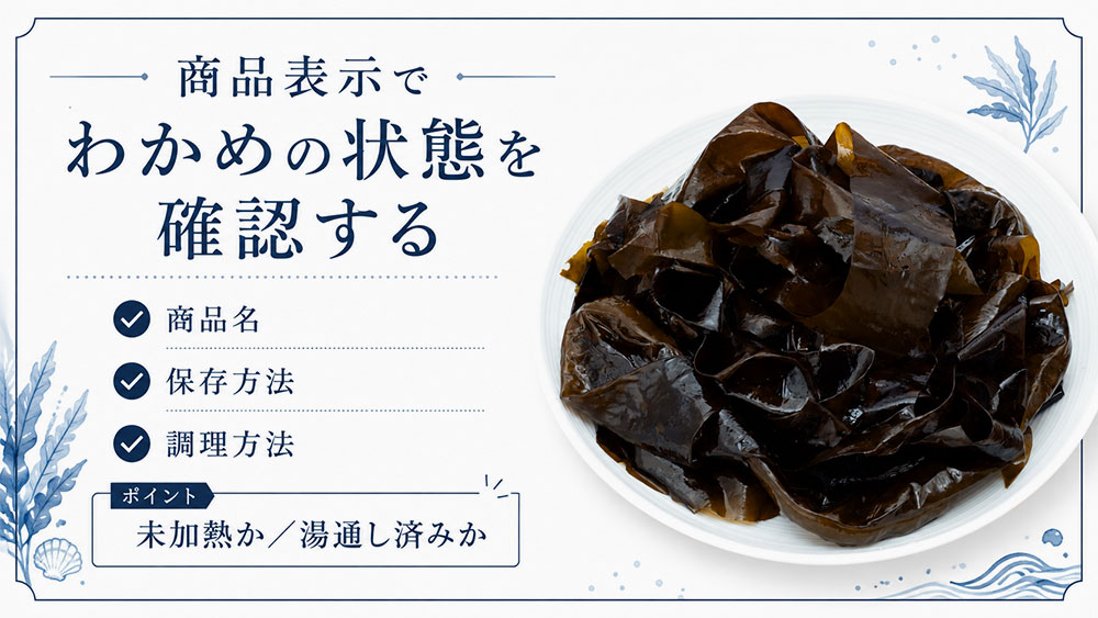 商品表示でわかめの状態を確認する
