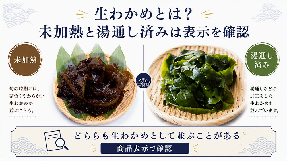 生わかめとは?未加熱と湯通し済みは表示を確認