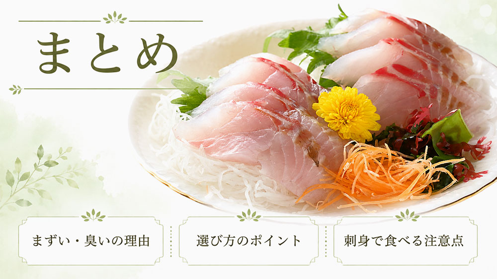 スズキの刺身はまずい?:まとめ