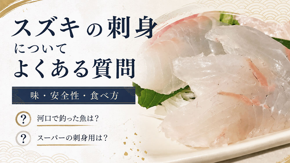 スズキの刺身についてよくある質問