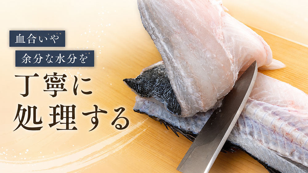 血合いや余分な水分を丁寧に処理する
