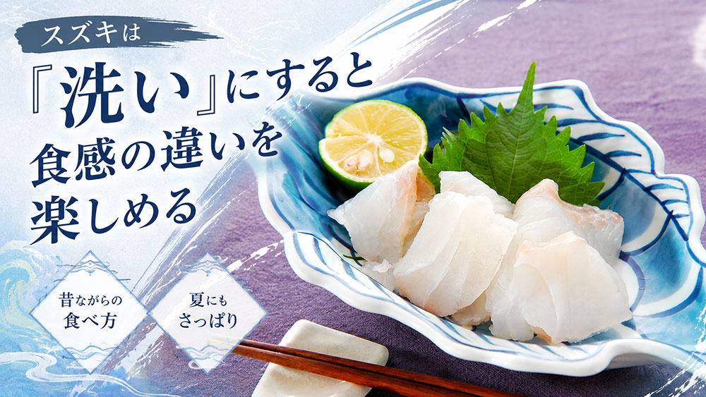 スズキは「洗い」にすると食感の違いを楽しめる