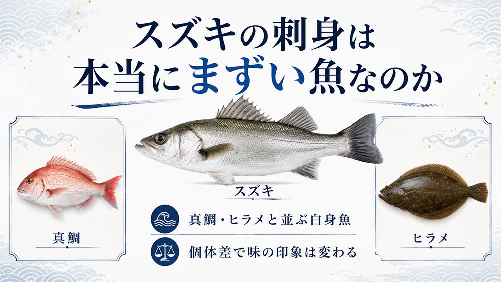 スズキの刺身は本当にまずい魚なのか