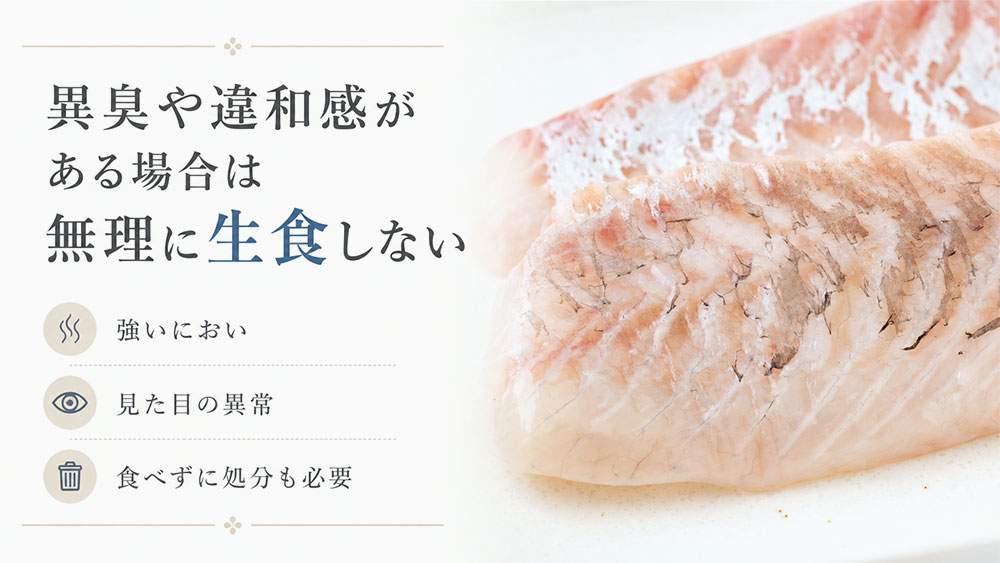 異臭や違和感がある場合は無理に生食しない